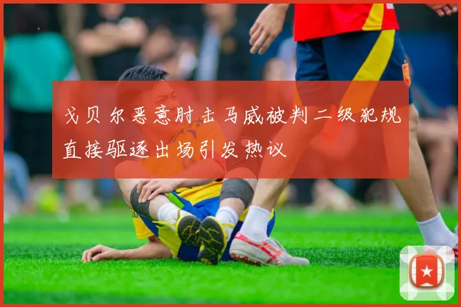 戈贝尔恶意肘击马威被判二级犯规直接驱逐出场引发热议