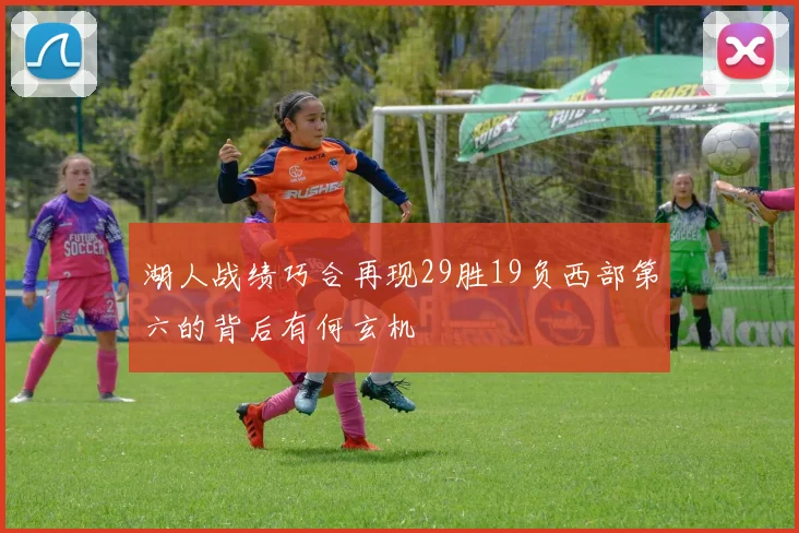 湖人战绩巧合再现29胜19负西部第六的背后有何玄机