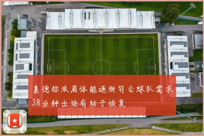 基德称浓眉体能逐渐符合球队需求38分钟出场有助于恢复