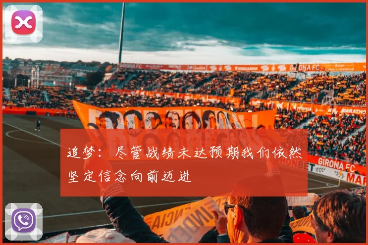 追梦：尽管战绩未达预期我们依然坚定信念向前迈进