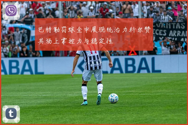 巴特勒罚球全中展现统治力科尔赞其场上掌控力与稳定性