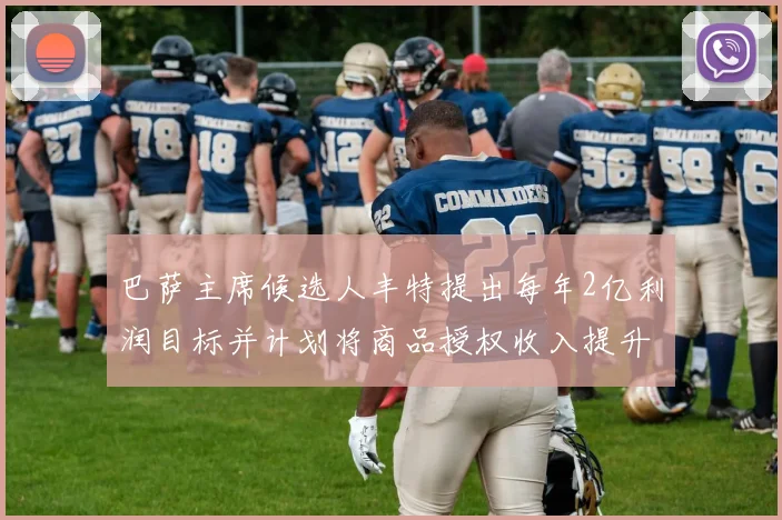 巴萨主席候选人丰特提出每年2亿利润目标并计划将商品授权收入提升至4亿