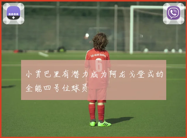 小贾巴里有潜力成为阿龙戈登式的全能四号位球员