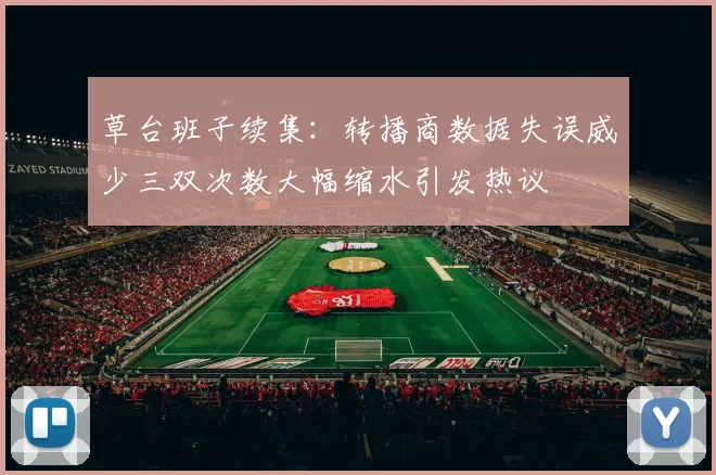 草台班子续集：转播商数据失误威少三双次数大幅缩水引发热议