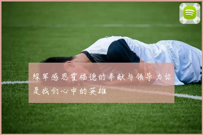 绿军感恩霍福德的奉献与领导力你是我们心中的英雄